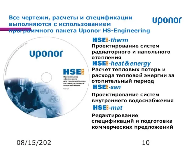 08/15/2023 Все чертежи, расчеты и спецификации выполняются с использованием программного пакета Uponor