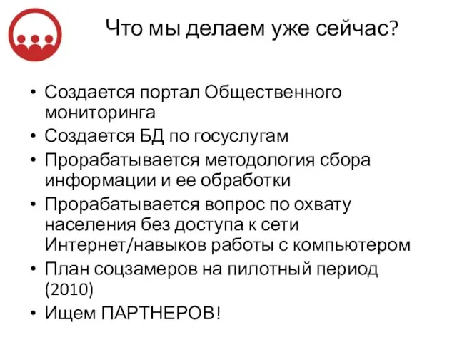 Что мы делаем уже сейчас? Создается портал Общественного мониторинга Создается БД по