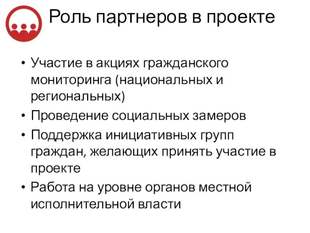 Роль партнеров в проекте Участие в акциях гражданского мониторинга (национальных и региональных)