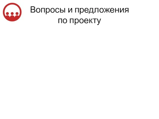 Вопросы и предложения по проекту