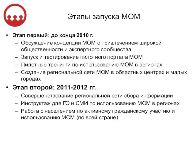 Этапы запуска МОМ Этап первый: до конца 2010 г. Обсуждение концепции МОМ