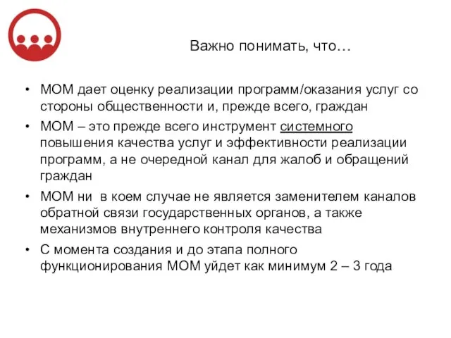 Важно понимать, что… МОМ дает оценку реализации программ/оказания услуг со стороны общественности