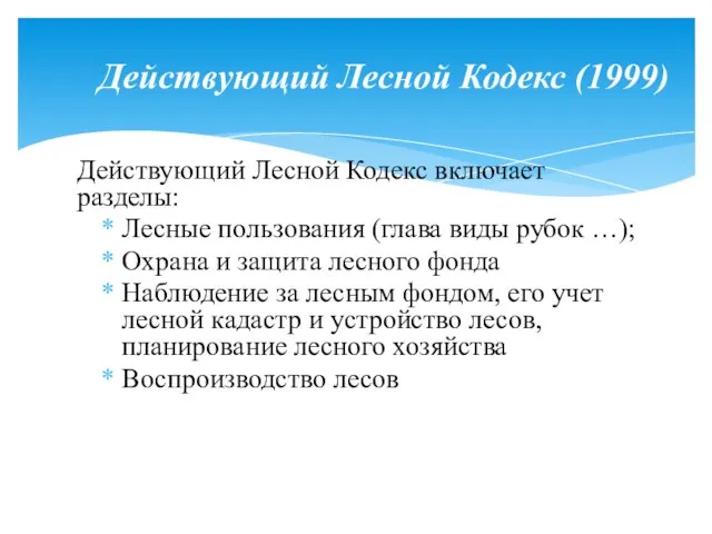 Действующий Лесной Кодекс включает разделы: Лесные пользования (глава виды рубок …); Охрана