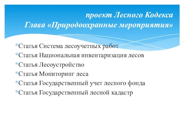 Статья Система лесоучетных работ Статья Национальная инвентаризация лесов Статья Лесоустройство Статья Мониторинг