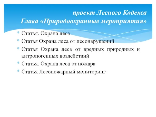 Статья. Охрана леса Статья Охрана леса от лесонарушений Статья Охрана леса от