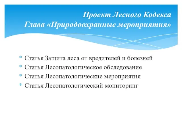 Статья Защита леса от вредителей и болезней Статья Лесопатологическое обследование Статья Лесопатологические