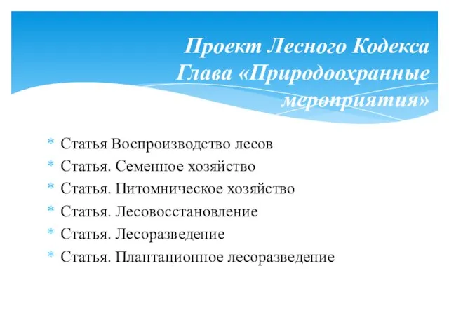 Статья Воспроизводство лесов Статья. Семенное хозяйство Статья. Питомническое хозяйство Статья. Лесовосстановление Статья.