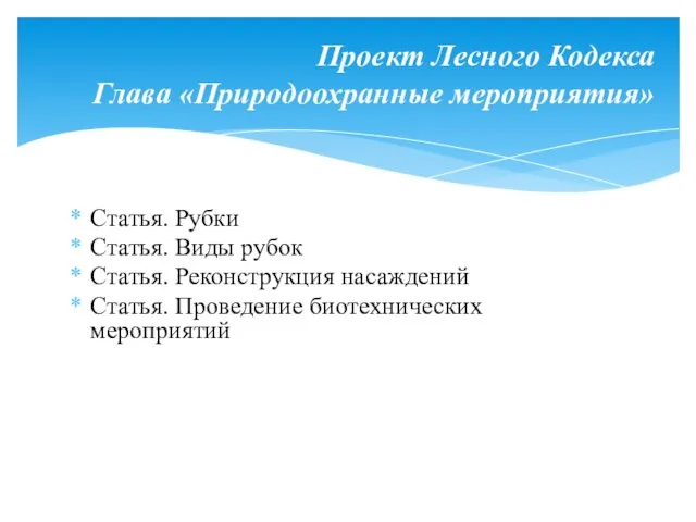 Статья. Рубки Статья. Виды рубок Статья. Реконструкция насаждений Статья. Проведение биотехнических мероприятий