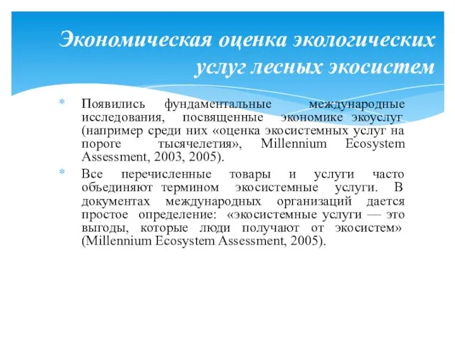 Появились фундаментальные международные исследования, посвященные экономике экоуслуг (например среди них «оценка экосистемных