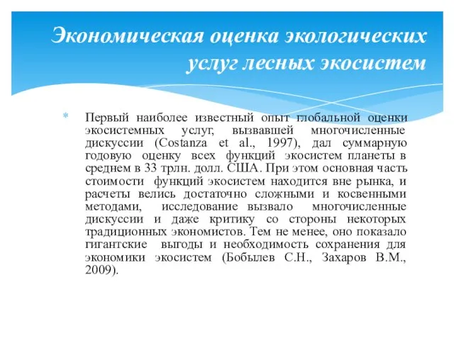 Первый наиболее известный опыт глобальной оценки экосистемных услуг, вызвавшей многочисленные дискуссии (Costanza