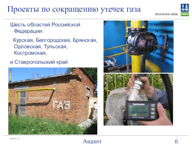 August 15, 2023 Проекты по сокращению утечек газа Шесть областей Российской Федерации: