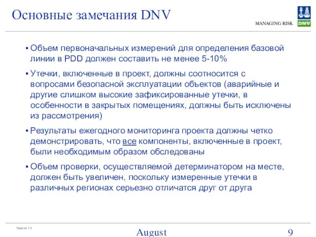 August 15, 2023 Основные замечания DNV Объем первоначальных измерений для определения базовой