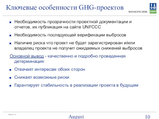August 15, 2023 Ключевые особенности GHG-проектов Необходимость прозрачности проектной документации и отчетов,