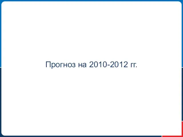 Прогноз на 2010-2012 гг.