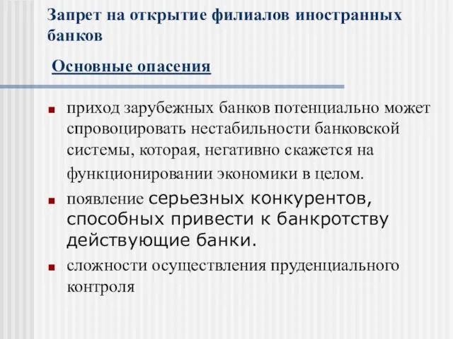 Запрет на открытие филиалов иностранных банков Основные опасения приход зарубежных банков потенциально