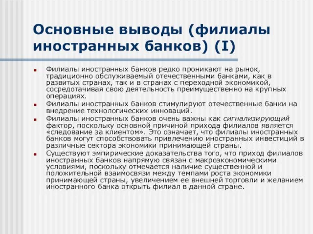 Основные выводы (филиалы иностранных банков) (I) Филиалы иностранных банков редко проникают на