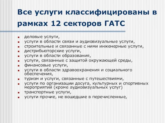 Все услуги классифицированы в рамках 12 секторов ГАТС деловые услуги, услуги в