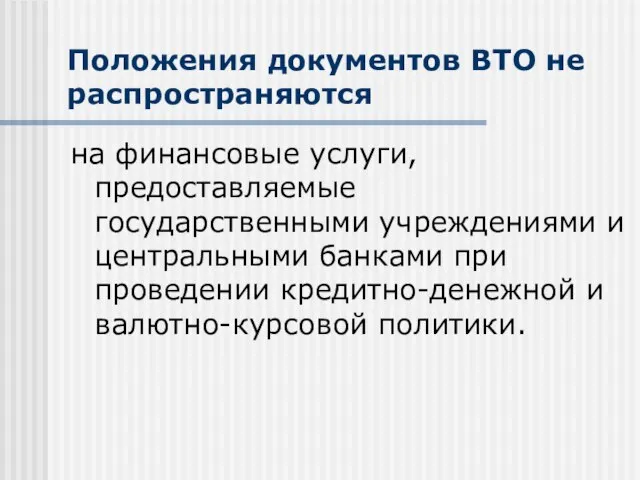 Положения документов ВТО не распространяются на финансовые услуги, предоставляемые государственными учреждениями и