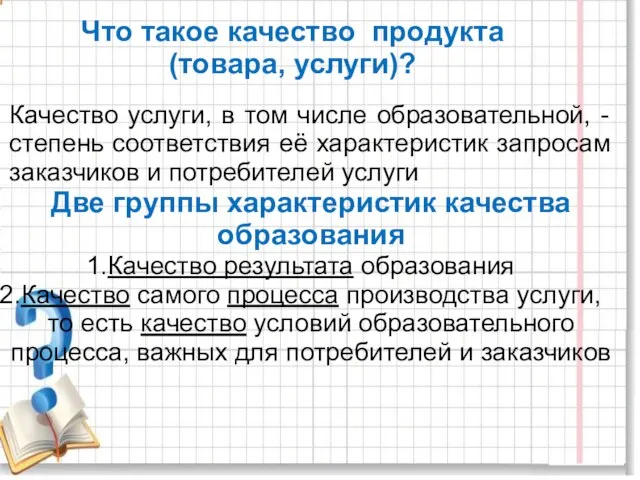 Что такое качество продукта (товара, услуги)? Качество услуги, в том числе образовательной,