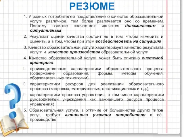 РЕЗЮМЕ 1. У разных потребителей представление о качестве образовательной услуги различное, тем