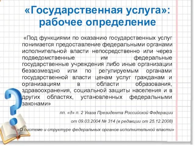 «Государственная услуга»: рабочее определение «Под функциями по оказанию государственных услуг понимается предоставление