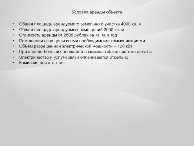 Условия аренды объекта Общая площадь арендуемого земельного участка 4000 кв. м. Общая