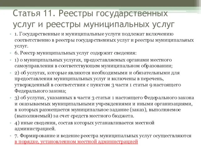 Статья 11. Реестры государственных услуг и реестры муниципальных услуг 1. Государственные и