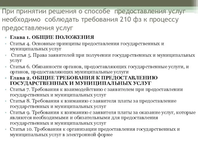 При принятии решения о способе предоставления услуг необходимо соблюдать требования 210 фз