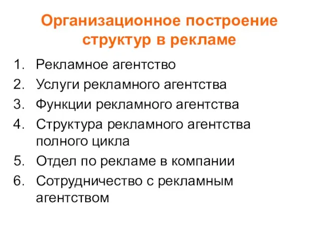 Организационное построение структур в рекламе Рекламное агентство Услуги рекламного агентства Функции рекламного