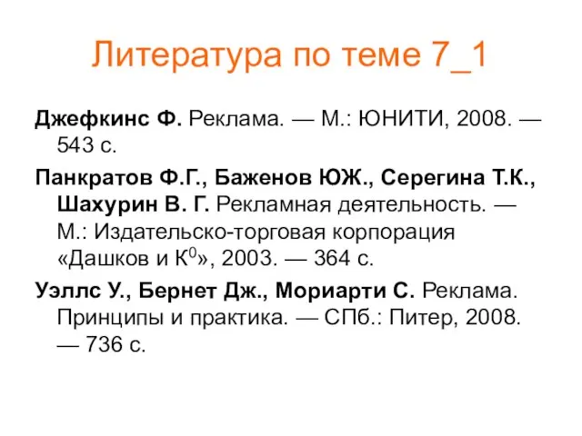 Литература по теме 7_1 Джефкинс Ф. Реклама. — М.: ЮНИТИ, 2008. —