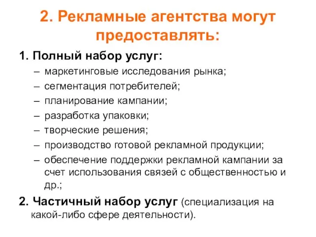 2. Рекламные агентства могут предоставлять: 1. Полный набор услуг: маркетинговые исследования рынка;