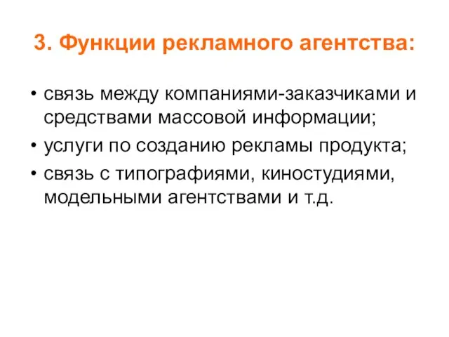 3. Функции рекламного агентства: связь между компаниями-заказчиками и средствами массовой информации; услуги