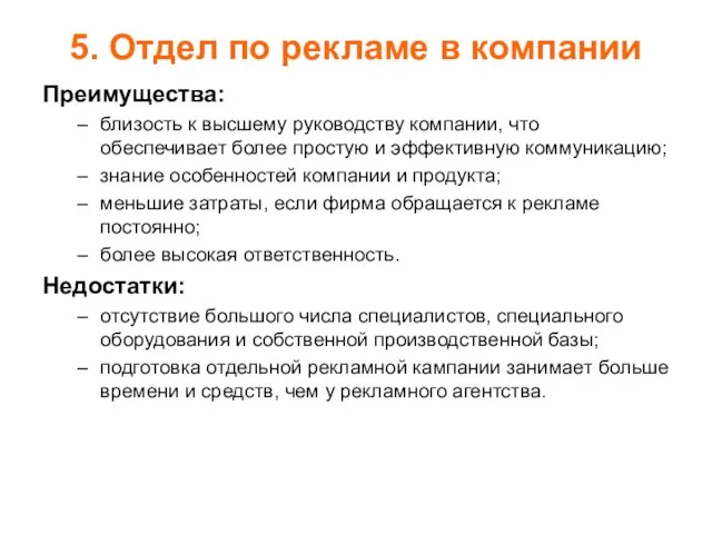 5. Отдел по рекламе в компании Преимущества: близость к высшему руководству компании,