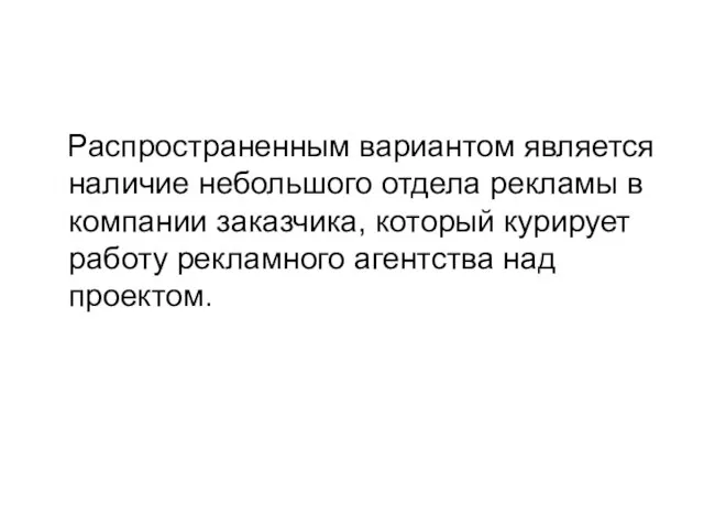 Распространенным вариантом является наличие небольшого отдела рекламы в компании заказчика, который курирует