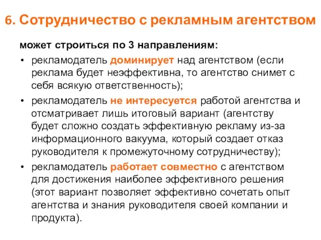 6. Сотрудничество с рекламным агентством может строиться по 3 направлениям: рекламодатель доминирует