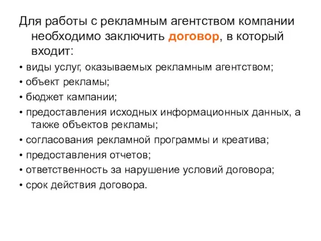 Для работы с рекламным агентством компании необходимо заключить договор, в который входит: