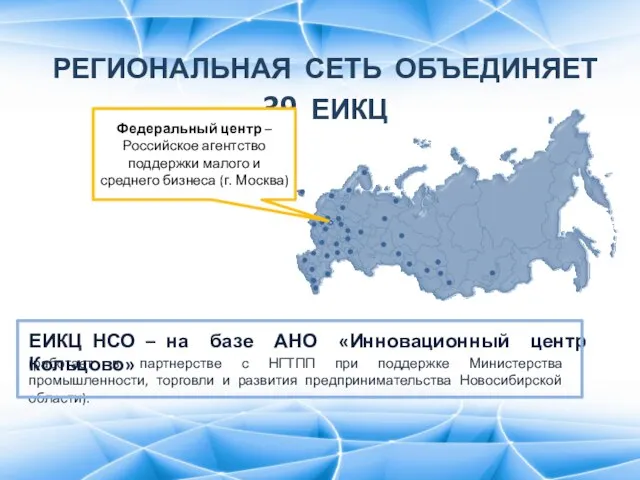 РЕГИОНАЛЬНАЯ СЕТЬ ОБЪЕДИНЯЕТ 39 ЕИКЦ (работает в партнерстве с НГТПП при поддержке