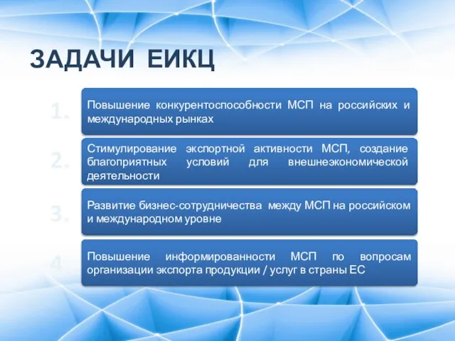 Повышение конкурентоспособности МСП на российских и международных рынках ЗАДАЧИ ЕИКЦ Стимулирование экспортной