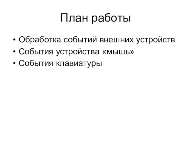 План работы Обработка событий внешних устройств События устройства «мышь» События клавиатуры