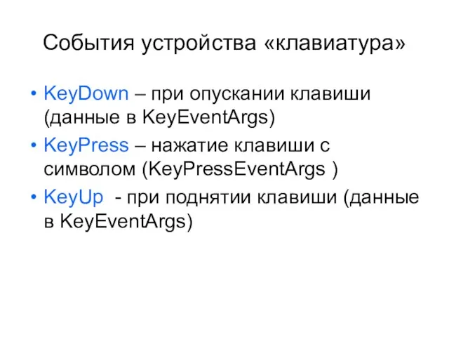 События устройства «клавиатура» KeyDown – при опускании клавиши (данные в KeyEventArgs) KeyPress