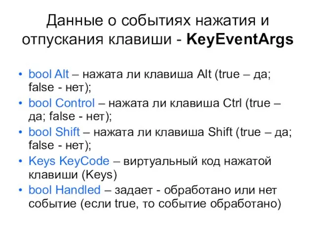 Данные о событиях нажатия и отпускания клавиши - KeyEventArgs bool Alt –