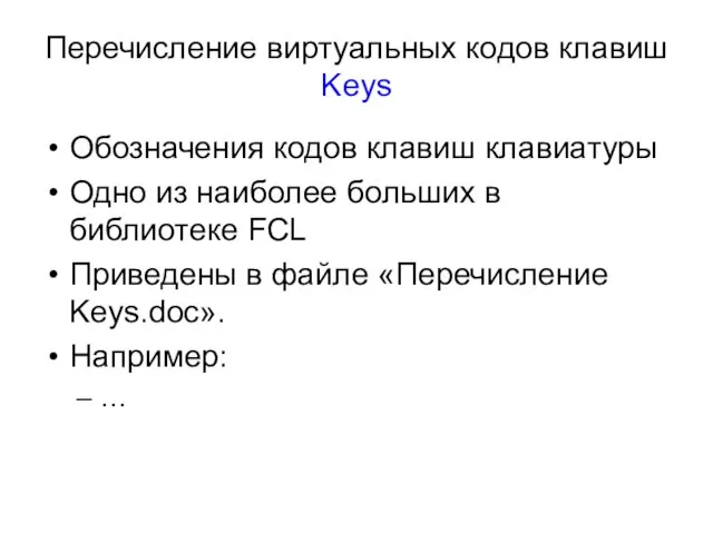 Перечисление виртуальных кодов клавиш Keys Обозначения кодов клавиш клавиатуры Одно из наиболее