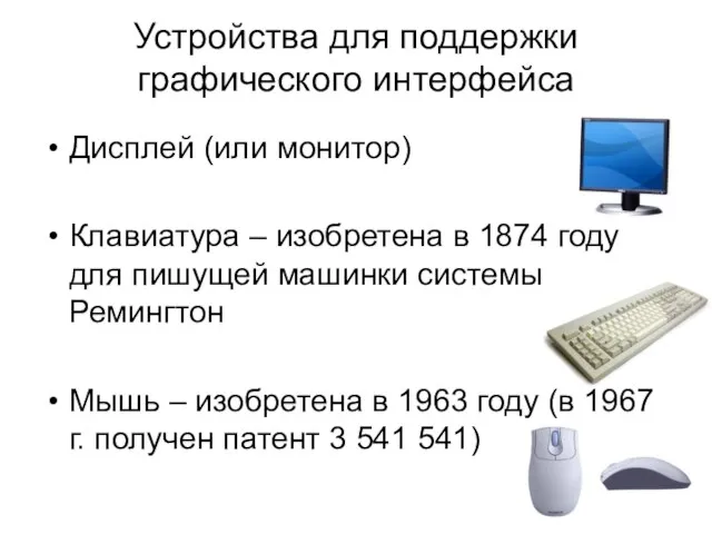 Устройства для поддержки графического интерфейса Дисплей (или монитор) Клавиатура – изобретена в