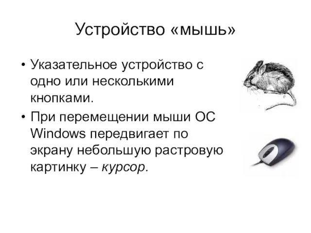 Устройство «мышь» Указательное устройство с одно или несколькими кнопками. При перемещении мыши