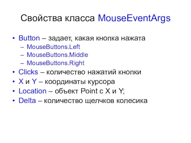 Свойства класса MouseEventArgs Button – задает, какая кнопка нажата MouseButtons.Left MouseButtons.Middle MouseButtons.Right