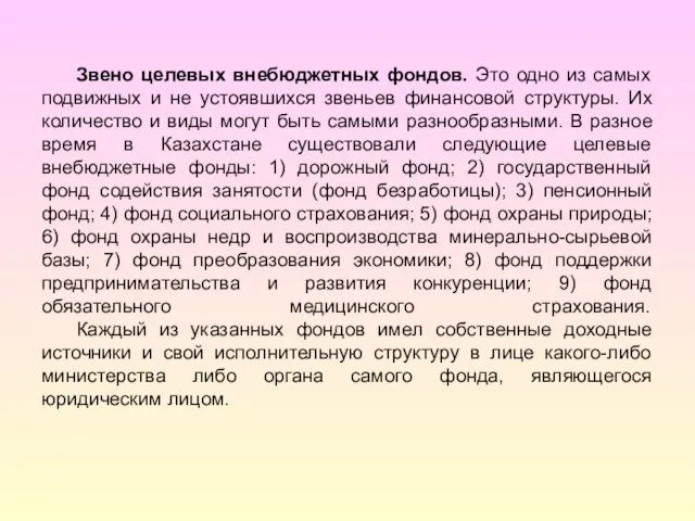 Звено целевых внебюджетных фондов. Это одно из самых подвижных и не устоявшихся