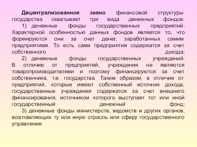 Децентрализованное звено финансовой структуры государства охватывает три вида денежных фондов: 1) денежные