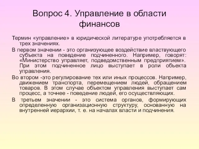 Вопрос 4. Управление в области финансов Термин «управление» в юридической литературе употребляется