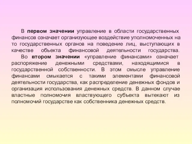 В первом значении управление в области государственных финансов означает организующее воздействие уполномоченных