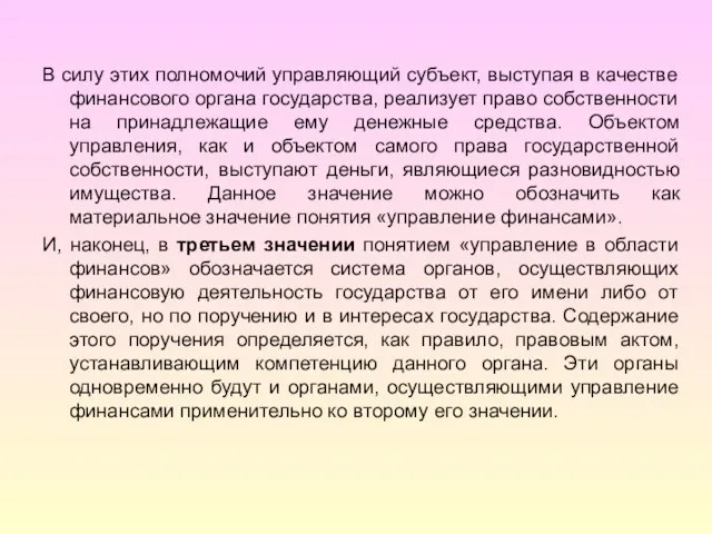 В силу этих полномочий управляющий субъект, выступая в качестве финансового органа государства,